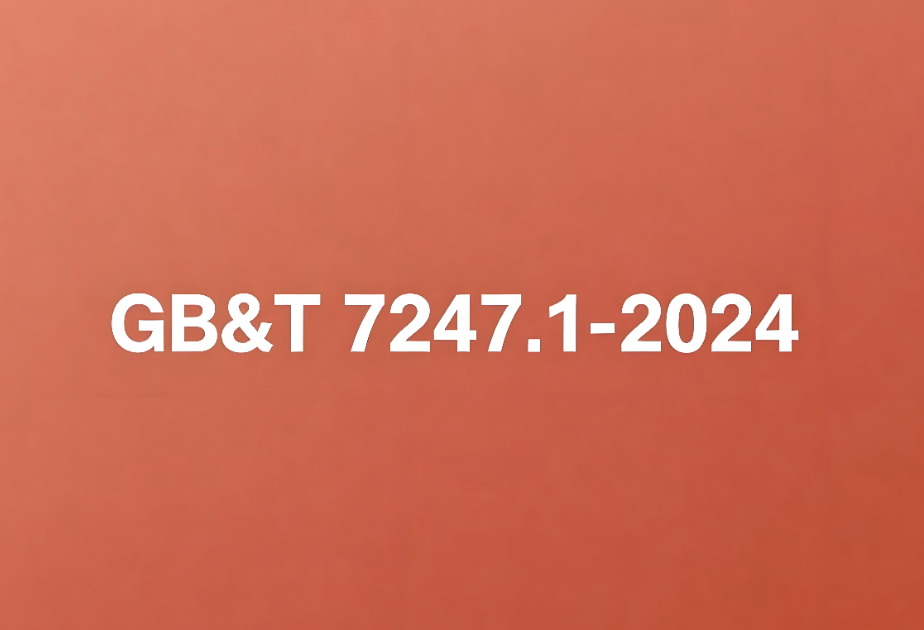 GB/T 7247.1-2024׼ȫ