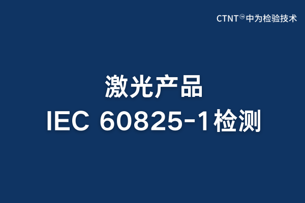 激光产品IEC 60825-1检测:安全合规的关键保障(图1) 激光产品IEC 60825-1检测:安全合规的关键保障(图1)