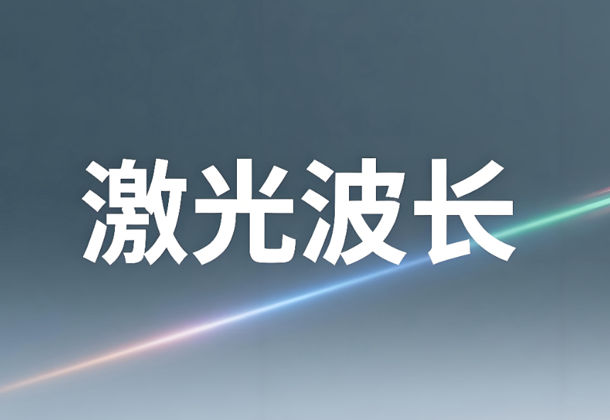 激光波长如何测量出来:原理、方法与专业实践(图1) 激光波长如何测量出来:原理、方法与专业实践(图1)
