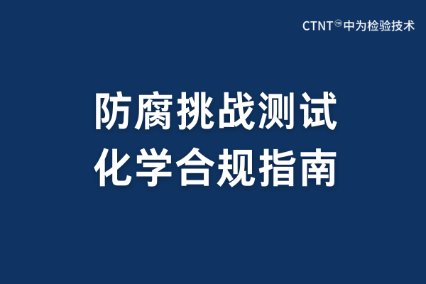 防腐挑战测试服务:科学屏障与生命安全的精密守护(图1) 防腐挑战测试服务:科学屏障与生命安全的精密守护(图1)