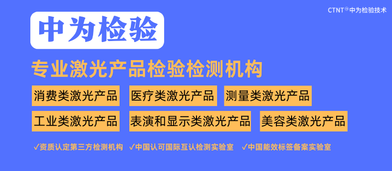 激光产品检测为激光产业发展保驾护航(图1) 激光产品检测为激光产业发展保驾护航(图1)